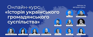 Онлайн-курс «Історія українського громадянського суспільства»