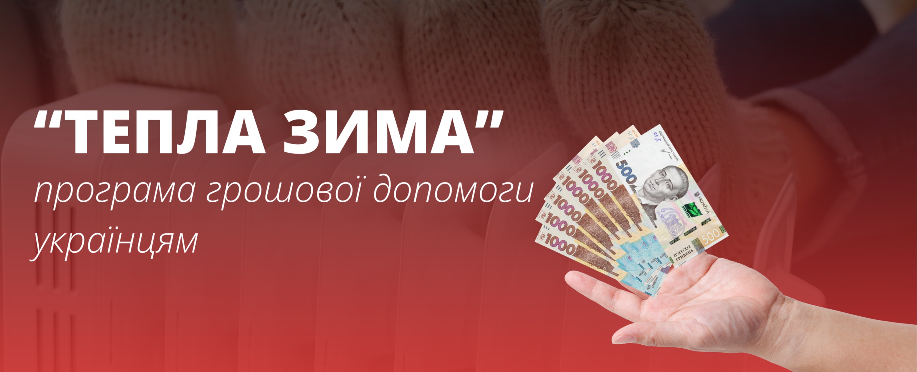 Володимир Зеленський анонсував із грудня 2025 року зимову підтримку “Тепла зима” для українців
