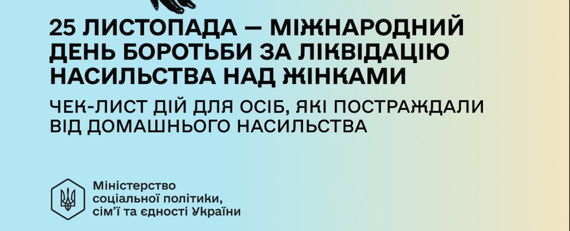 Міністерство соціальної політики, сім'ї та єдності України: до Міжнародного дня боротьби за ліквідацію насильства над жінками підготували покроковий чек-лист