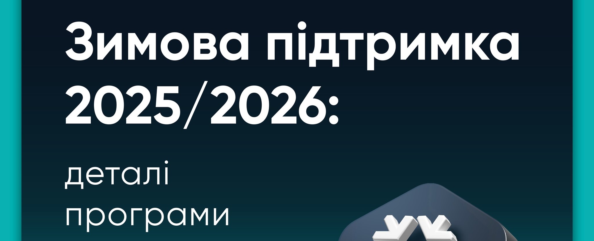 Міністерство розвитку громад та територій України: Запрацювала програма «Зимова підтримка» 2025/2026